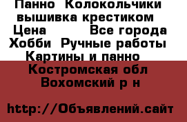 Панно “Колокольчики“,вышивка крестиком › Цена ­ 350 - Все города Хобби. Ручные работы » Картины и панно   . Костромская обл.,Вохомский р-н